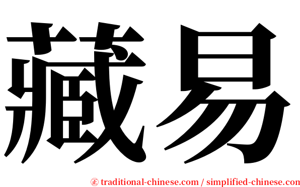 藏易 serif font