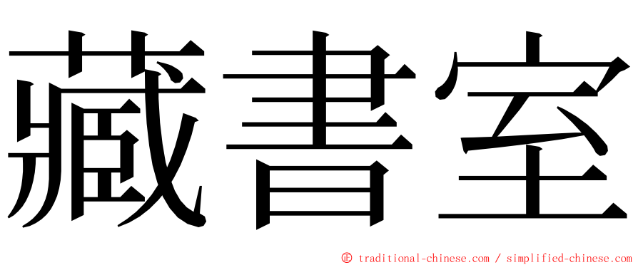 藏書室 ming font