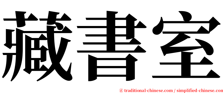 藏書室 serif font