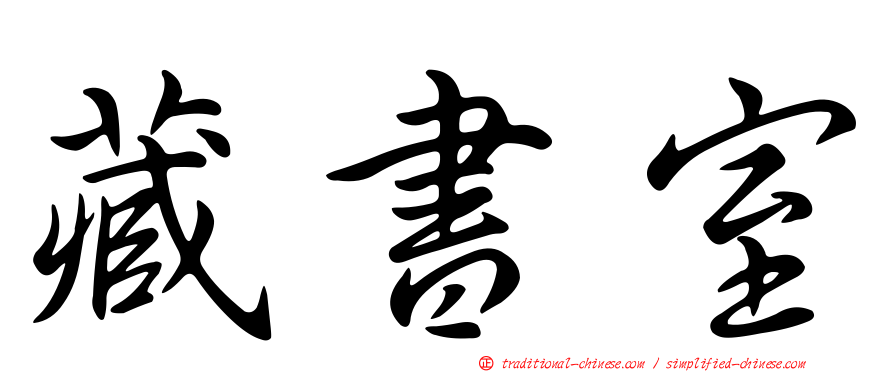藏書室