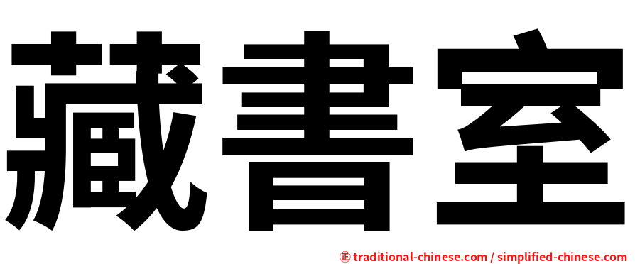 藏書室