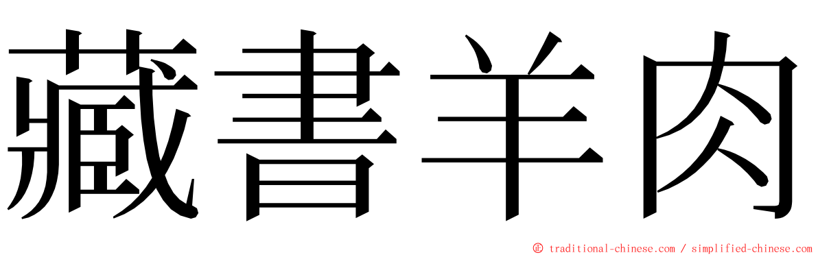 藏書羊肉 ming font