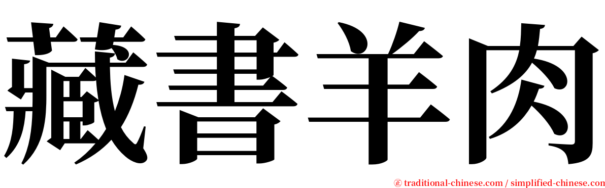 藏書羊肉 serif font