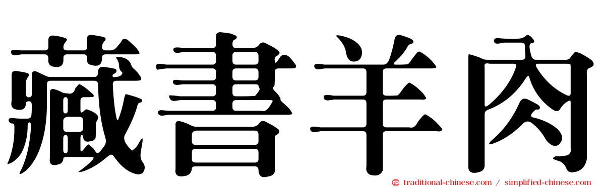 藏書羊肉