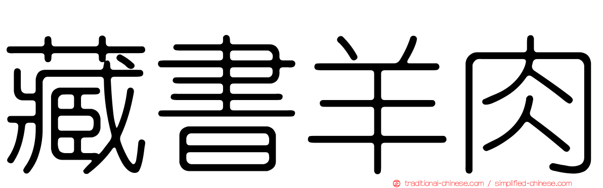藏書羊肉