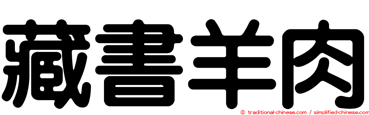 藏書羊肉