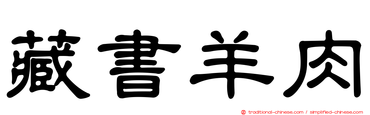 藏書羊肉
