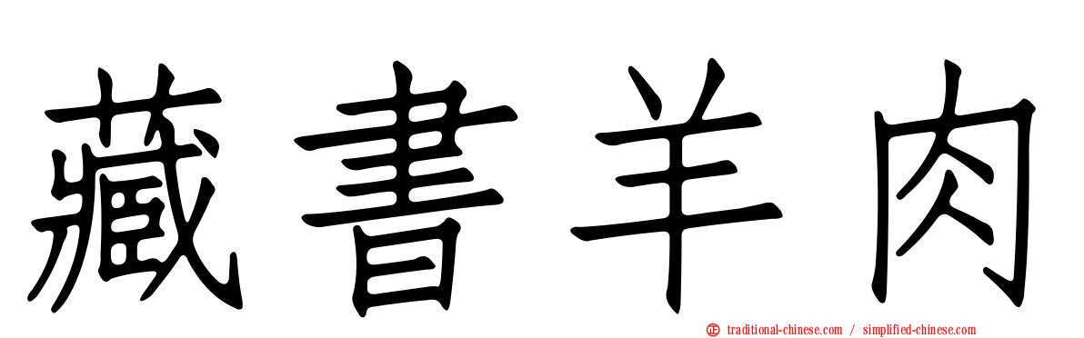 藏書羊肉