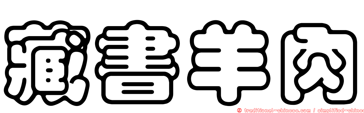 藏書羊肉