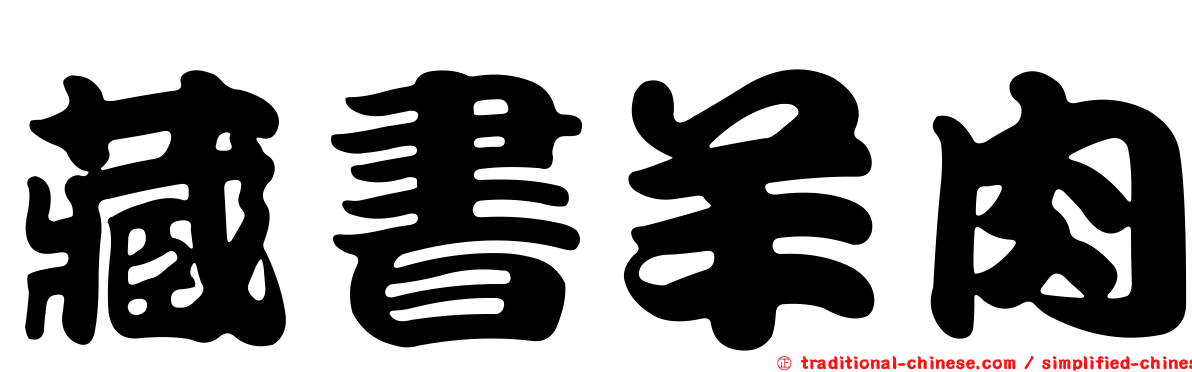藏書羊肉