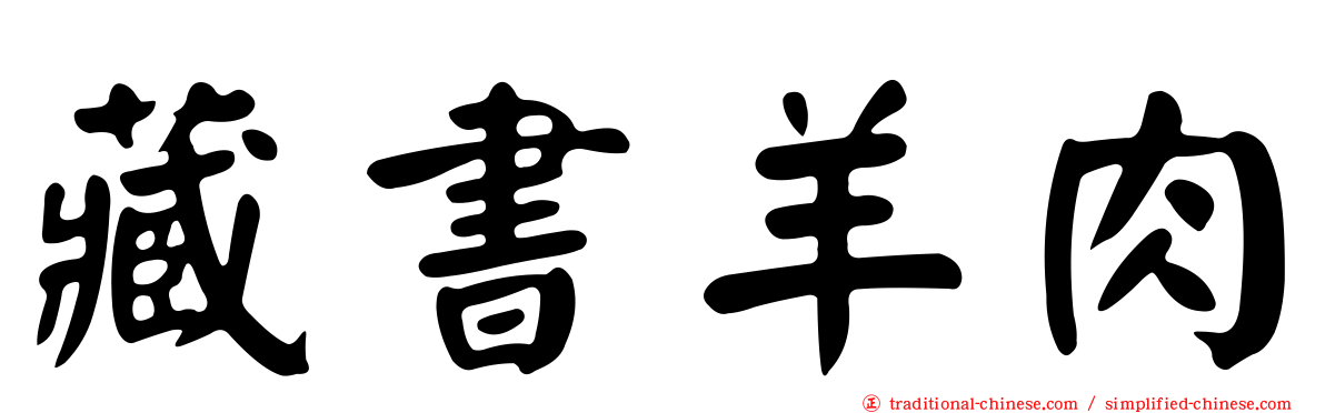藏書羊肉