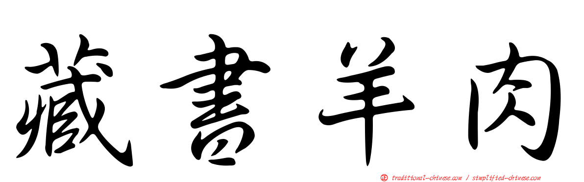藏書羊肉