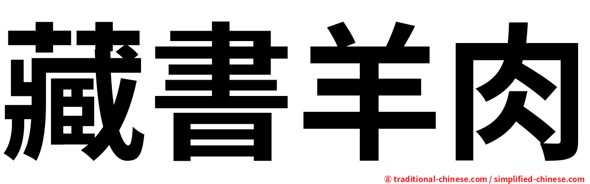 藏書羊肉