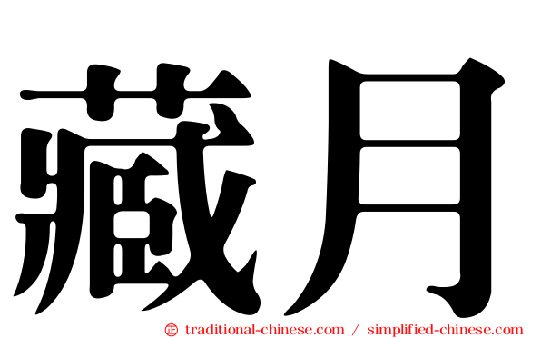 藏月