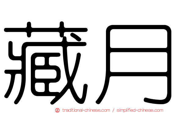 藏月