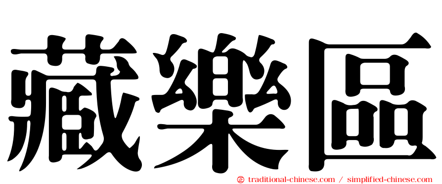 藏樂區