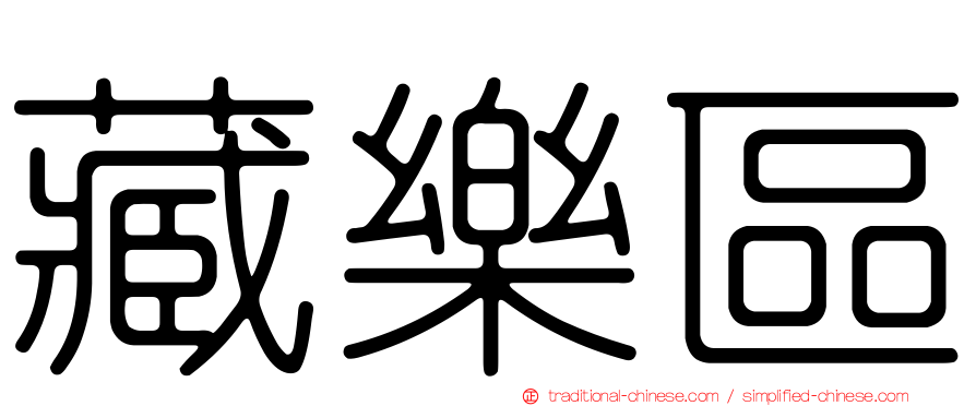 藏樂區