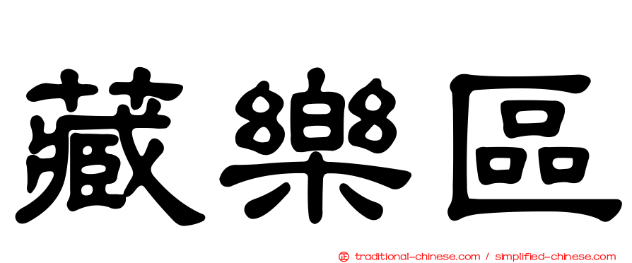 藏樂區