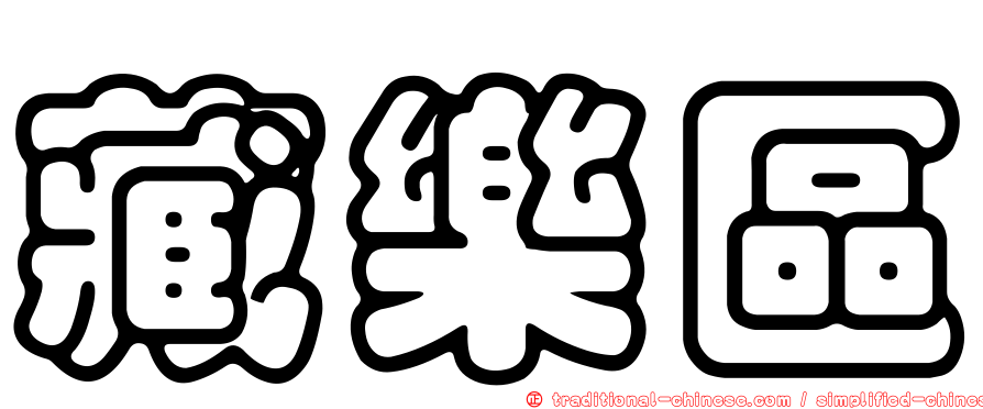藏樂區