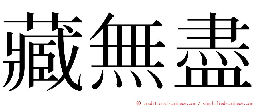 藏無盡 ming font