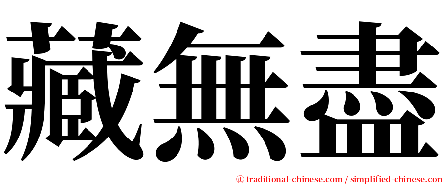 藏無盡 serif font