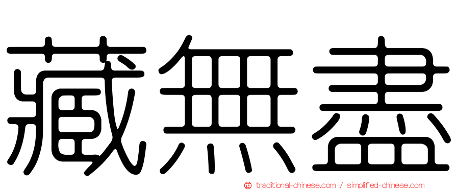 藏無盡