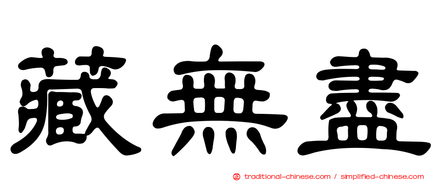 藏無盡