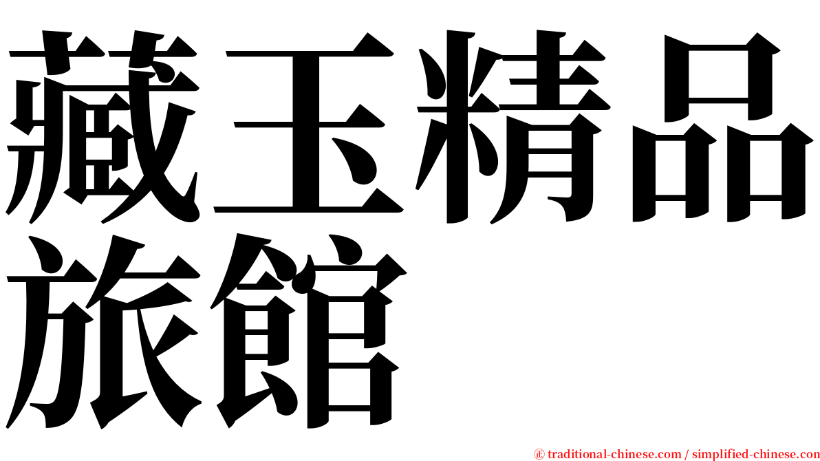 藏玉精品旅館 serif font