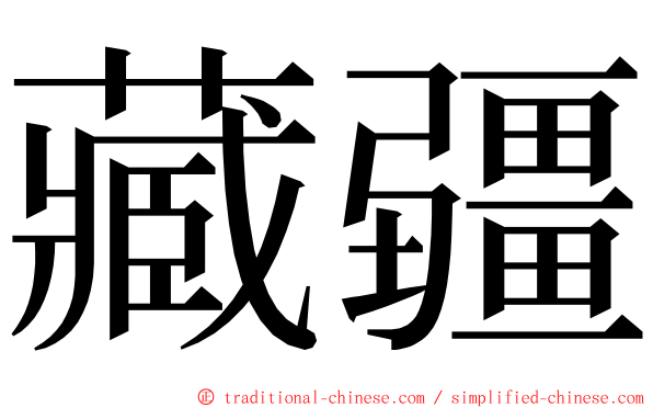 藏疆 ming font