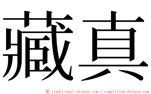 藏真 ming font