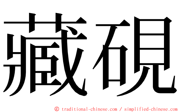 藏硯 ming font