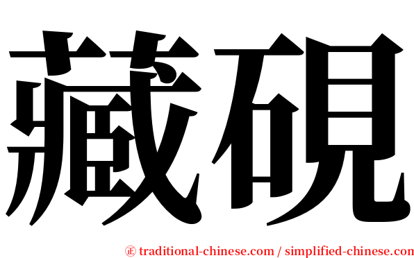 藏硯 serif font