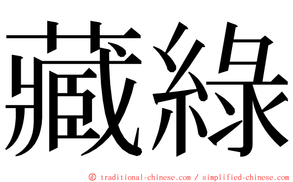 藏綠 ming font