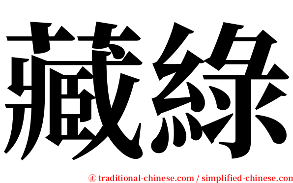 藏綠 serif font