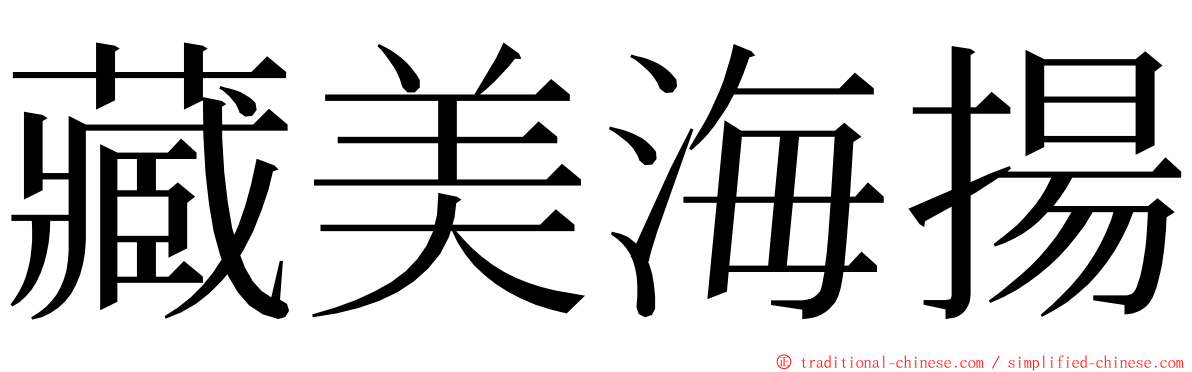 藏美海揚 ming font