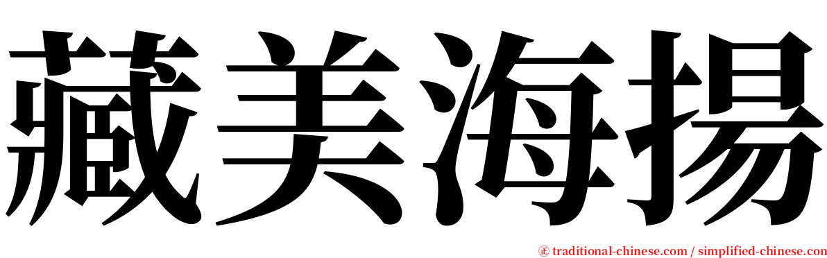 藏美海揚 serif font