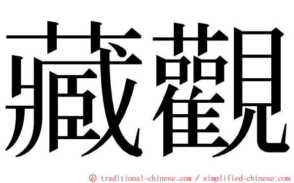 藏觀 ming font