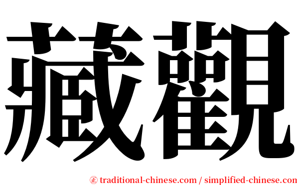 藏觀 serif font