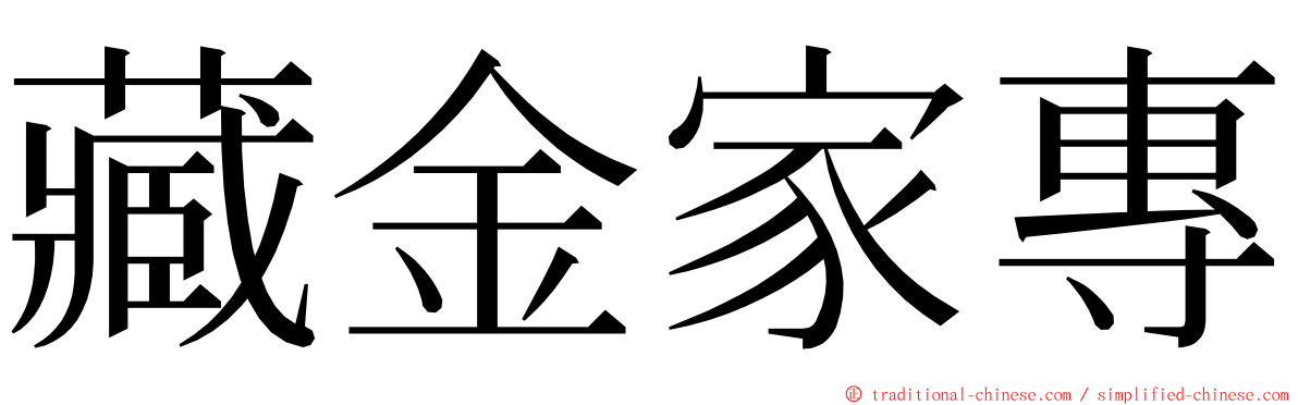 藏金家專 ming font