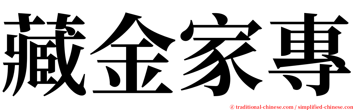 藏金家專 serif font