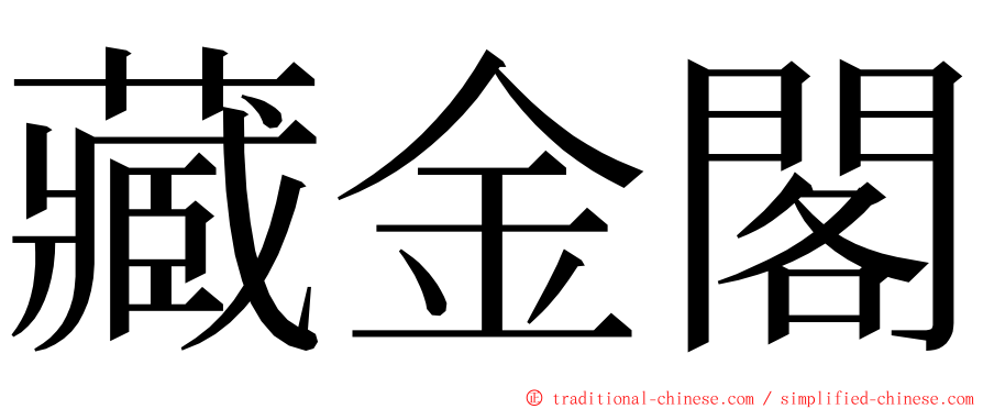 藏金閣 ming font