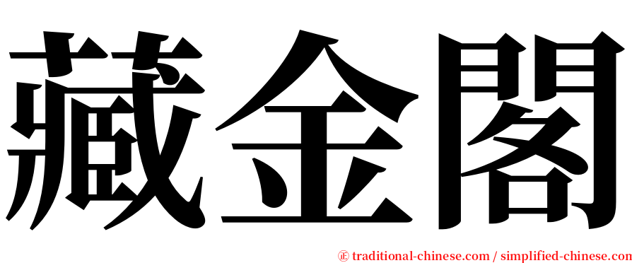 藏金閣 serif font