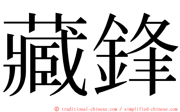 藏鋒 ming font