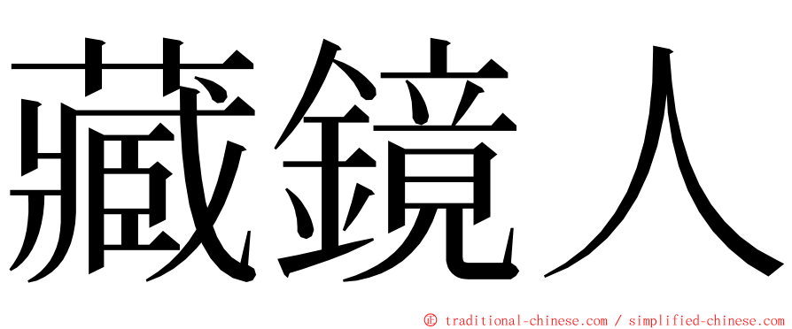 藏鏡人 ming font