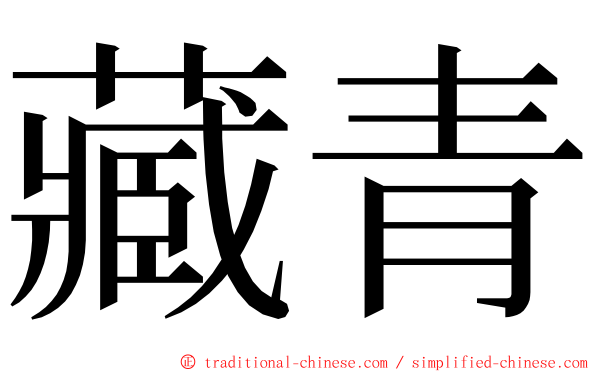 藏青 ming font