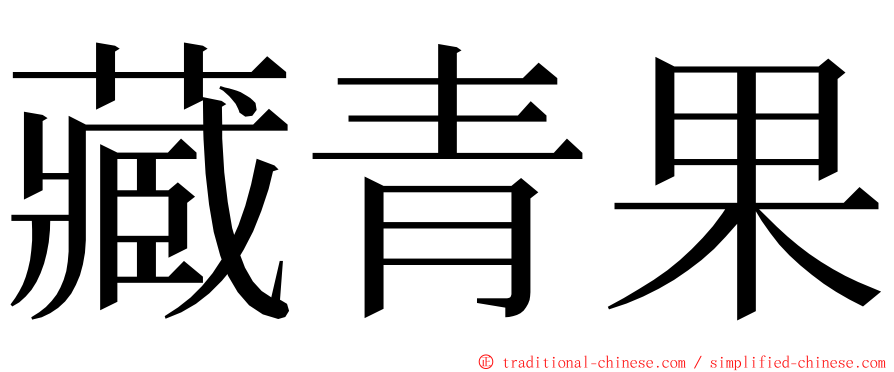 藏青果 ming font