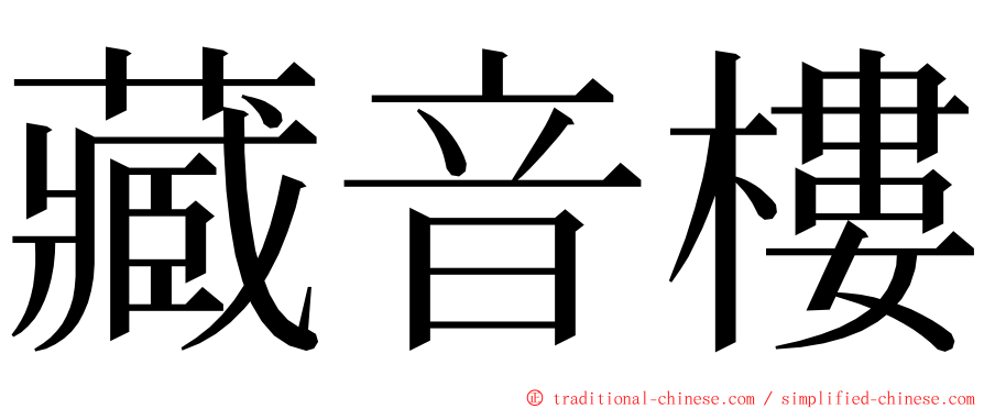 藏音樓 ming font