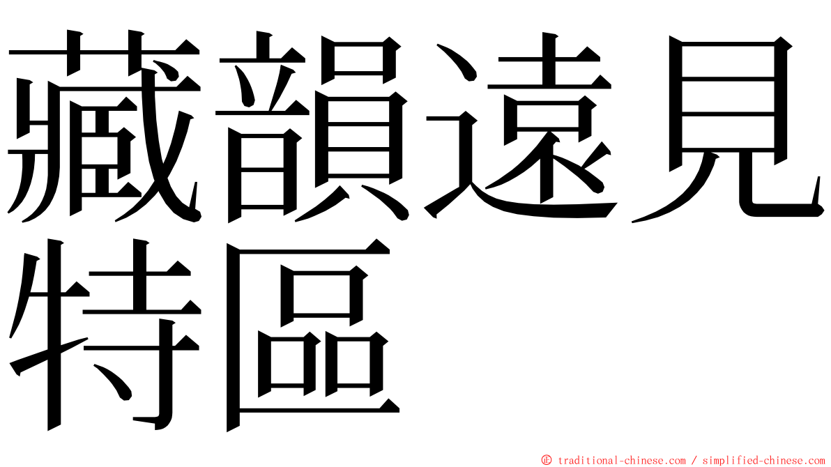 藏韻遠見特區 ming font