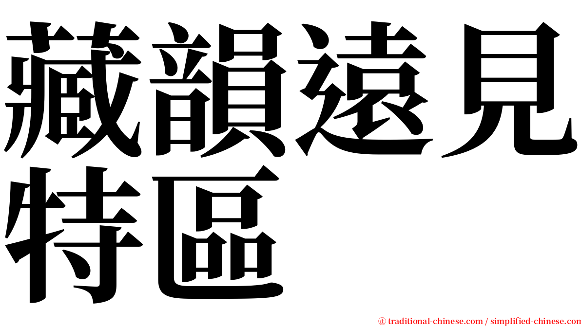 藏韻遠見特區 serif font