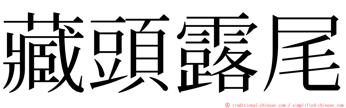 藏頭露尾 ming font